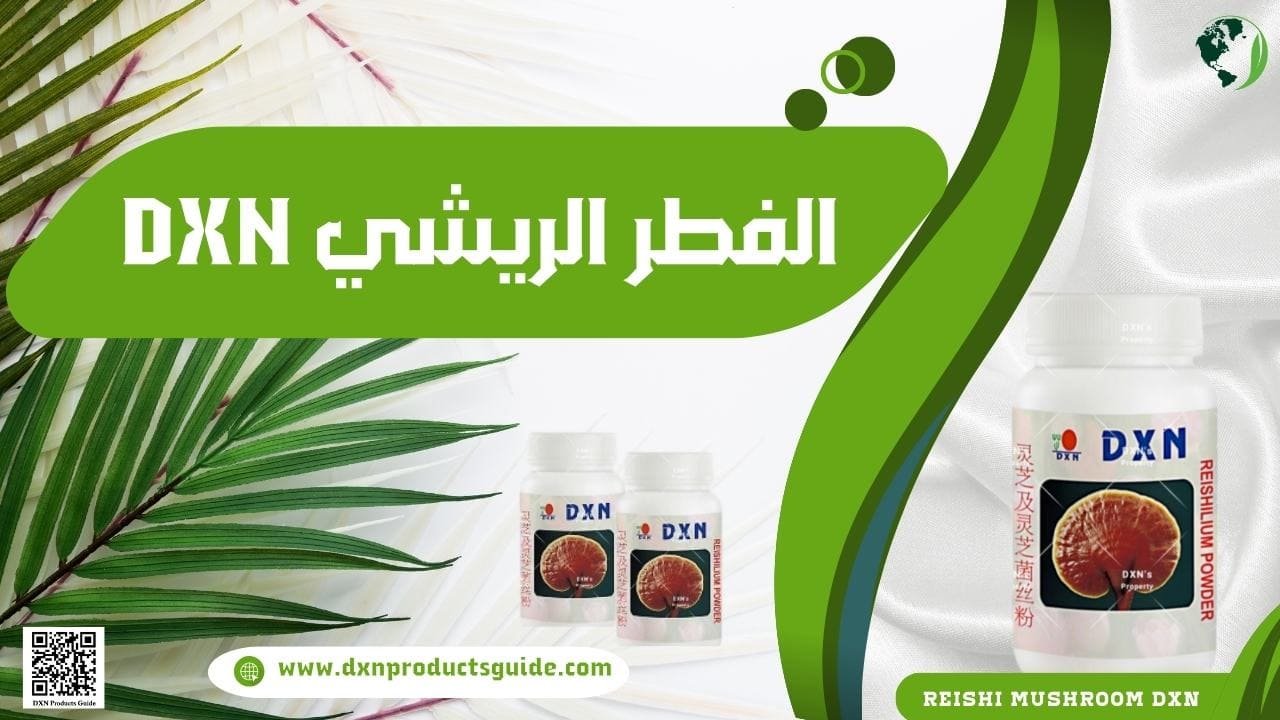 فطر الريشي DXN