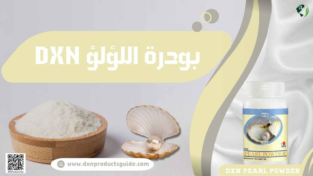 بودرة اللؤلؤ DXN