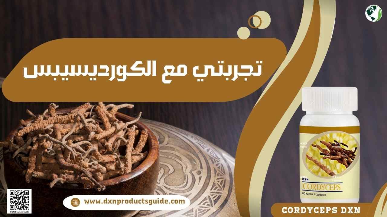 تجربتي مع الكورديسيبس