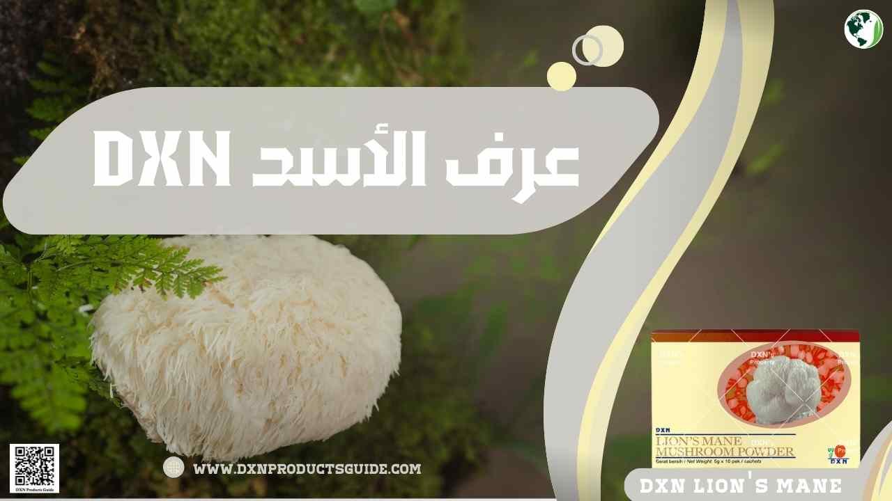 عرف الأسد DXN