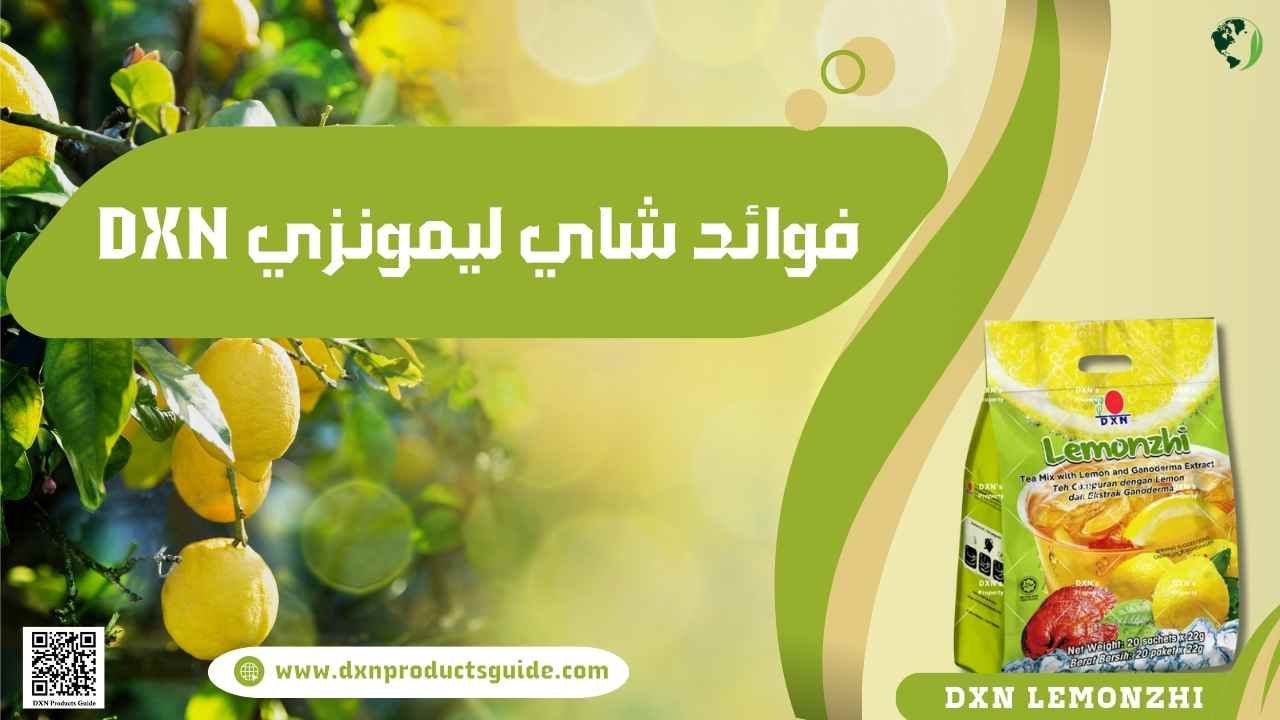 فوائد شاي ليمونزي DXN