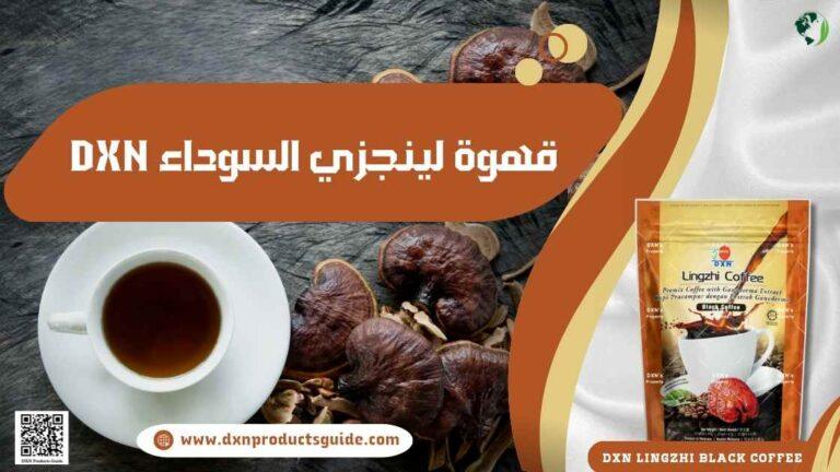 قهوة لينجزي السوداء DXN: فوائدها وتجربتي مع القهوة السوداء بالفطر الريشي 3 قهوة لينجزي السوداء DXN