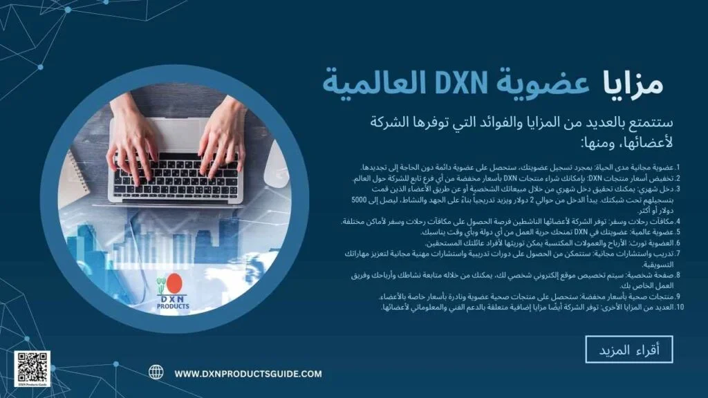 كيفية تسجيل عضوية DXN والاستفادة من مزايا العضوية 2 مزايا عضوية DXN العالمية