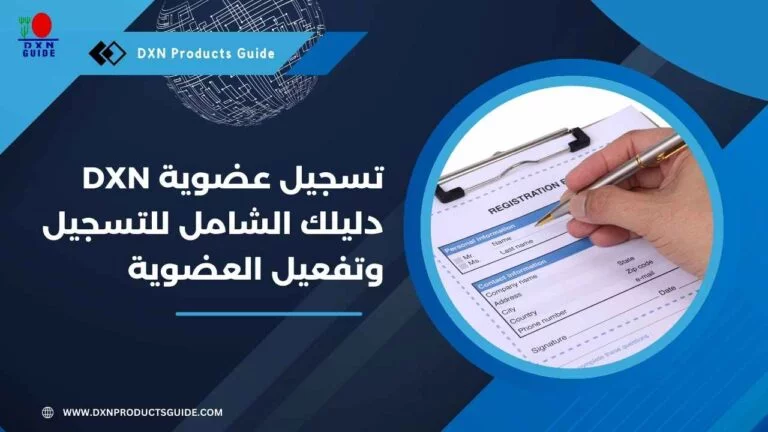 كيفية تسجيل عضوية DXN والاستفادة من مزايا العضوية 4 تسجيل عضويةDXN