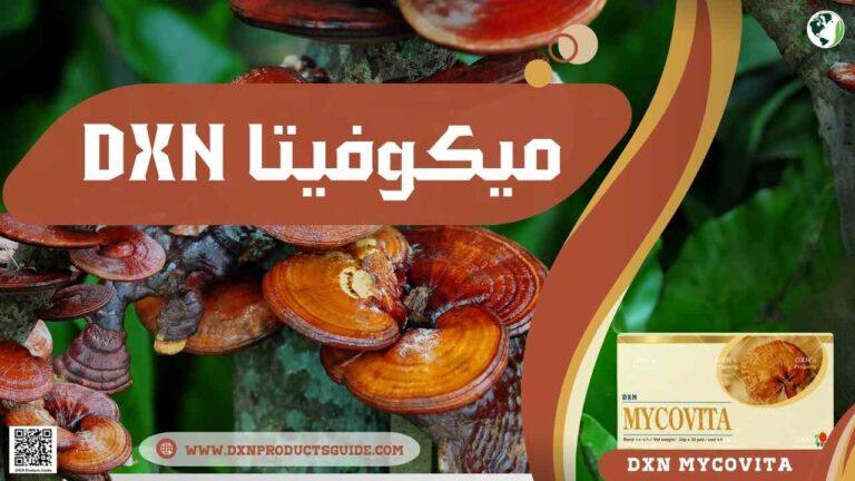 ميكوفيتا DXN: الفوائد والمكونات والأضرارالمحتملة 3 ميكوفيتا DXN