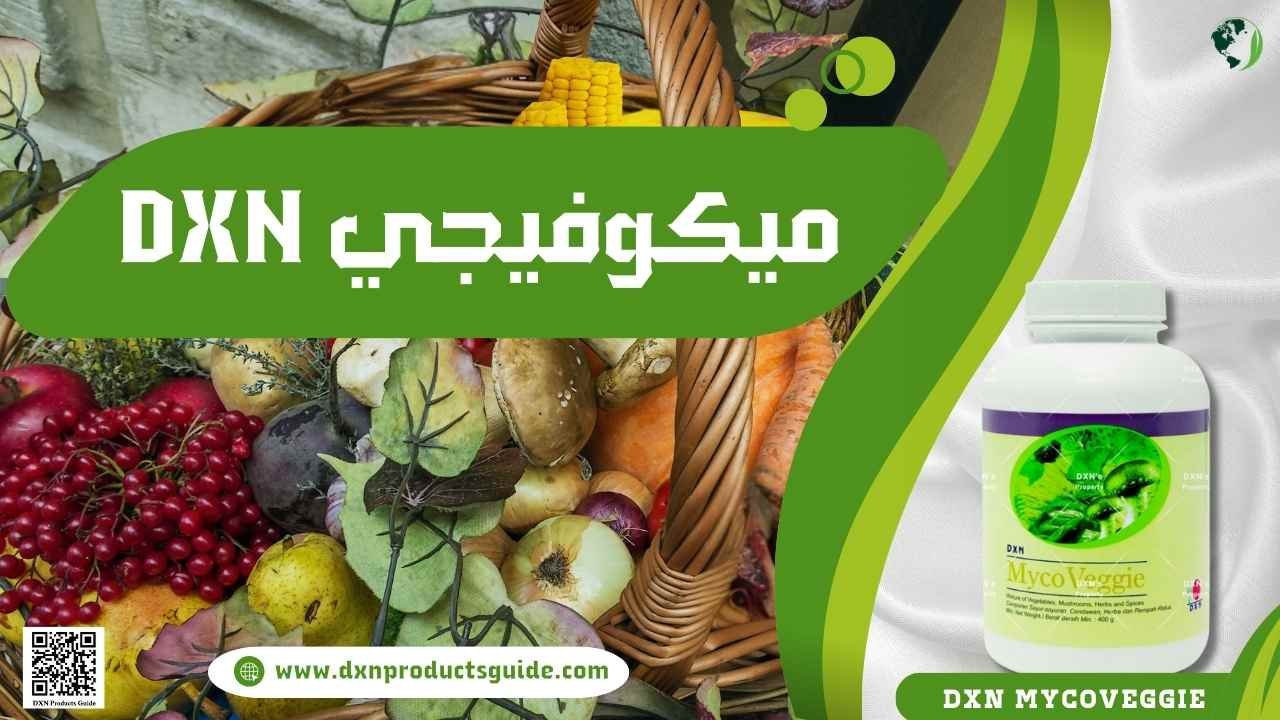 ميكوفيجي DXN