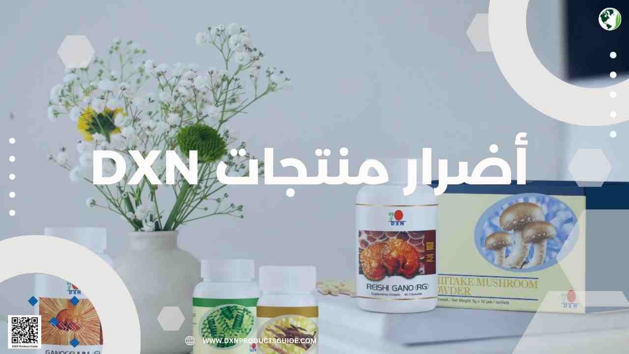 أضرار منتجات DXN