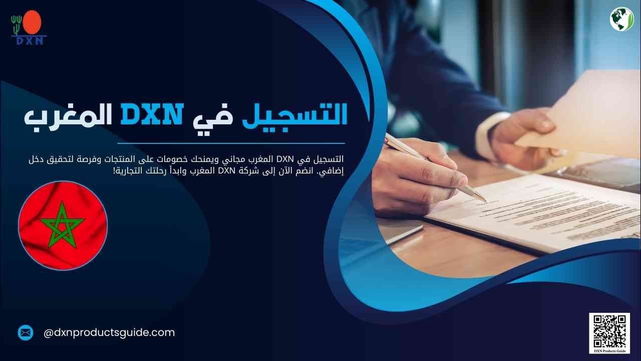 التسجيل في DXN المغرب