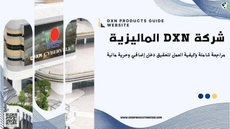 اكتشف شركة DXN الماليزية