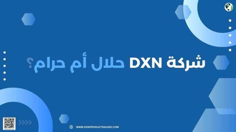شركة DXN حلال أم حرام؟