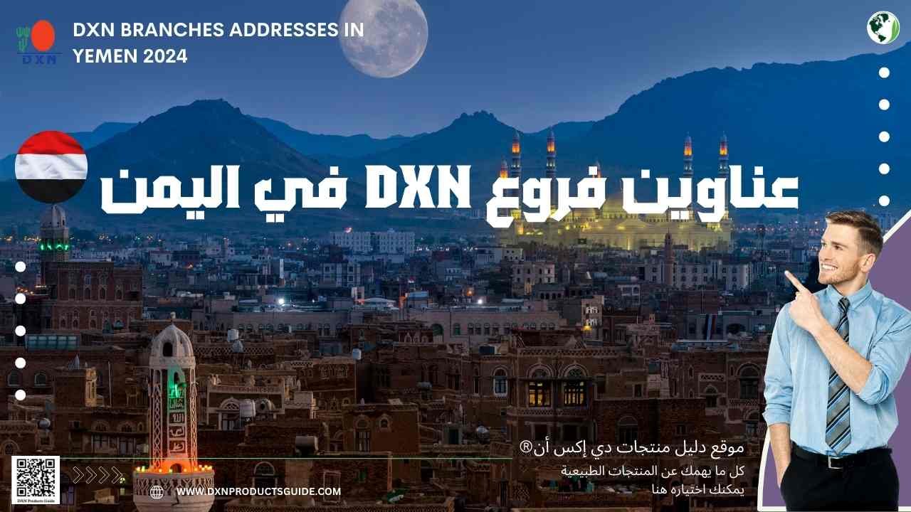 عناوين فروع DXN في اليمن