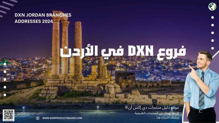 فروع DXN في الأردن