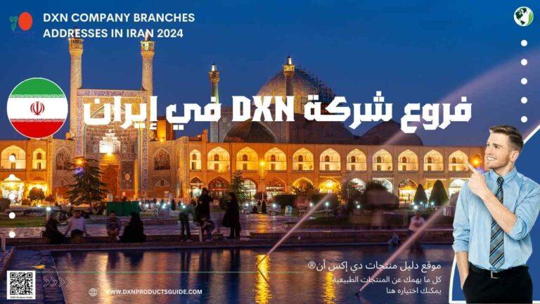 فروع شركة DXN في إيران