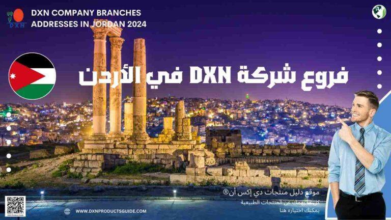 فروع شركة DXN في الأردن