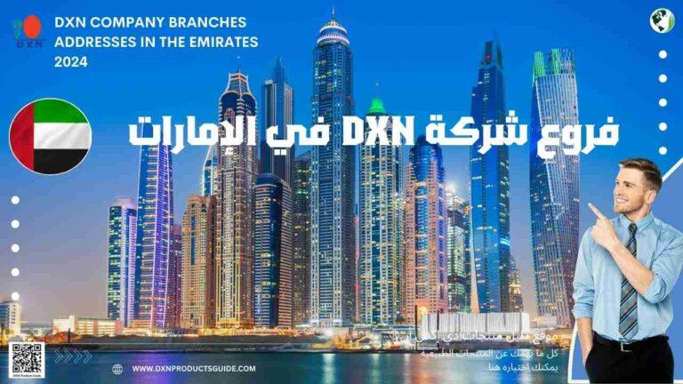 فروع شركة DXN في الإمارات