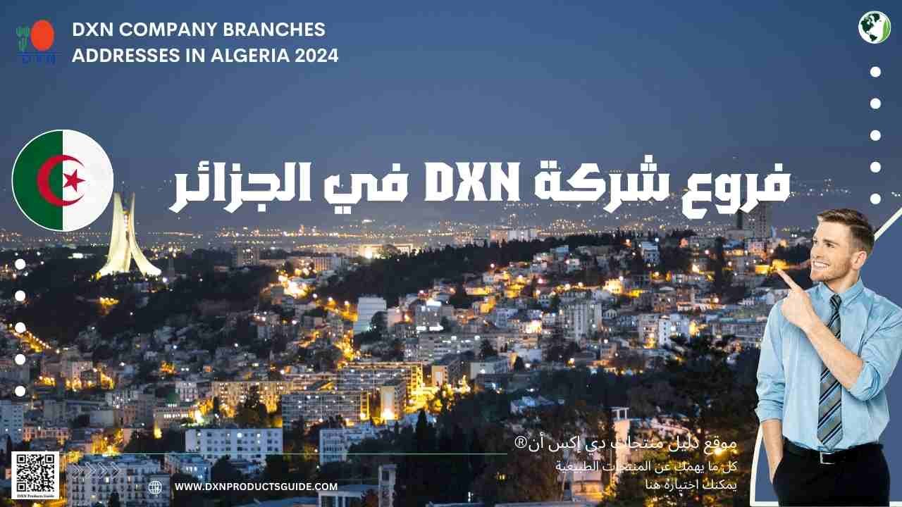 فروع شركة DXN في الجزائر