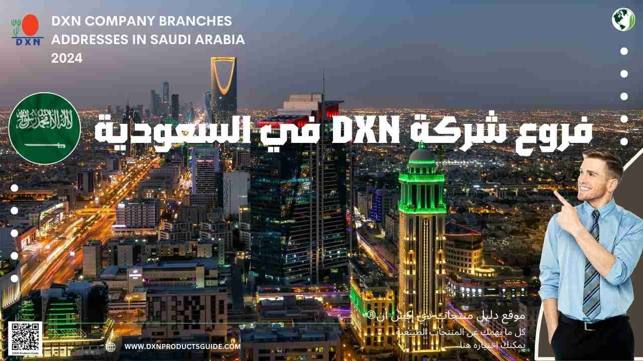 فروع شركة DXN في السعودية