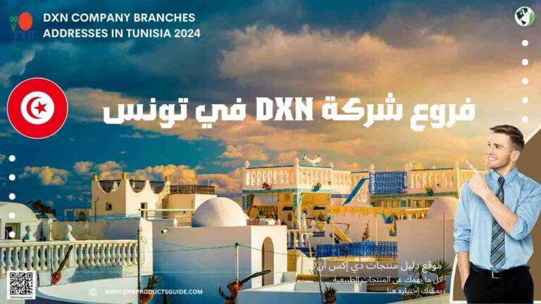 فروع شركة DXN في تونس 2025: نقاط البيع وعناوين التواصل 4 فروع شركة DXN في تونس