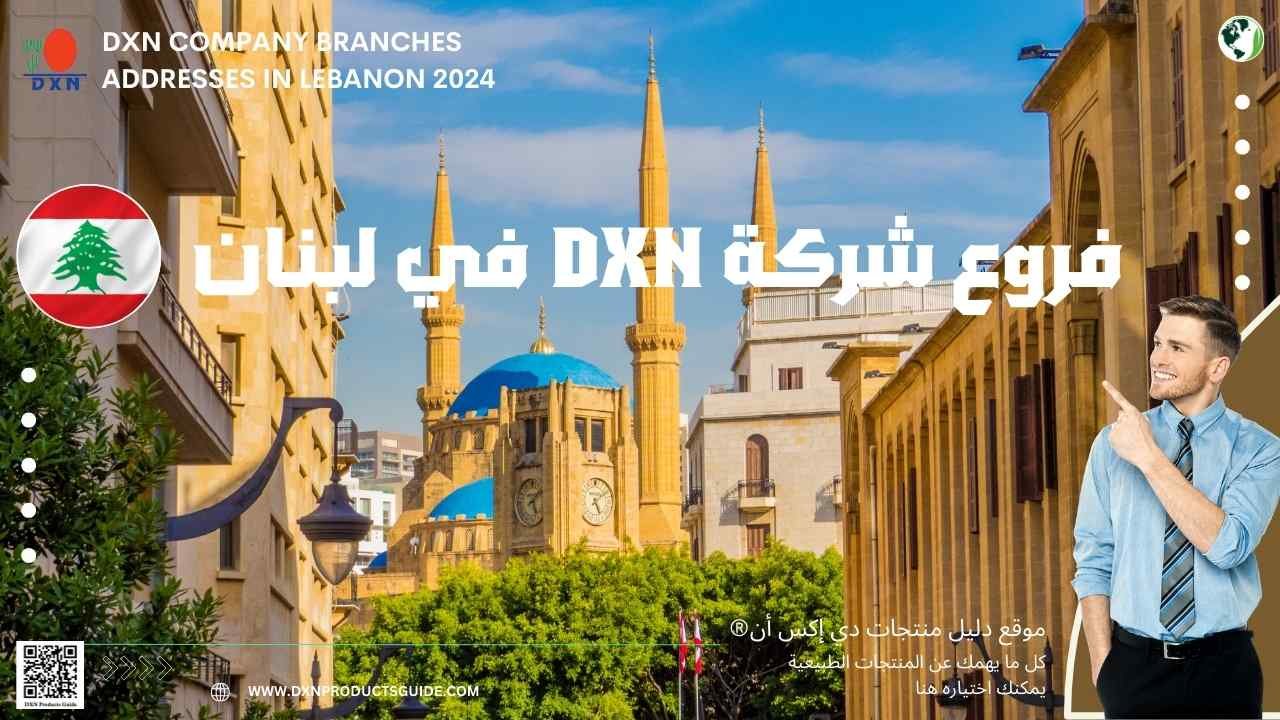 فروع شركة DXN في لبنان