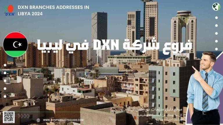 فروع شركة DXN في ليبيا