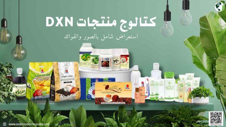كتالوج منتجات DXN