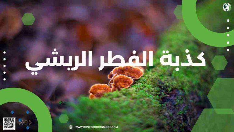 كذبة الفطر الريشي: هل هو فعلاً العلاج السحري أم مجرد تضليل تجاري؟ 4 كذبة الفطر الريشي