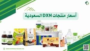 أسعار منتجات DXN السعودية