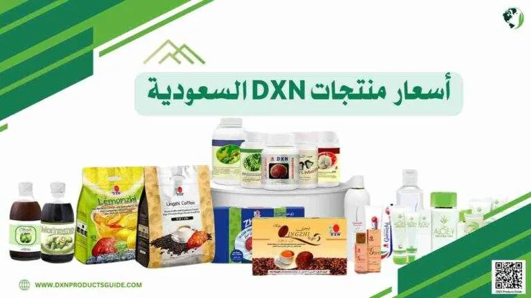 أسعار منتجات DXN السعودية 2024: دليل شامل ومفصل 4 أسعار منتجات DXN السعودية