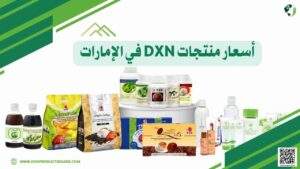 أسعار منتجات DXN في الإمارات