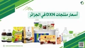 أسعار منتجات DXN في الجزائر
