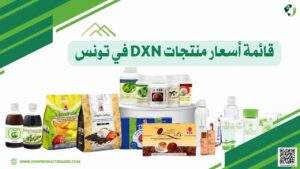 أسعار منتجات DXN في تونس