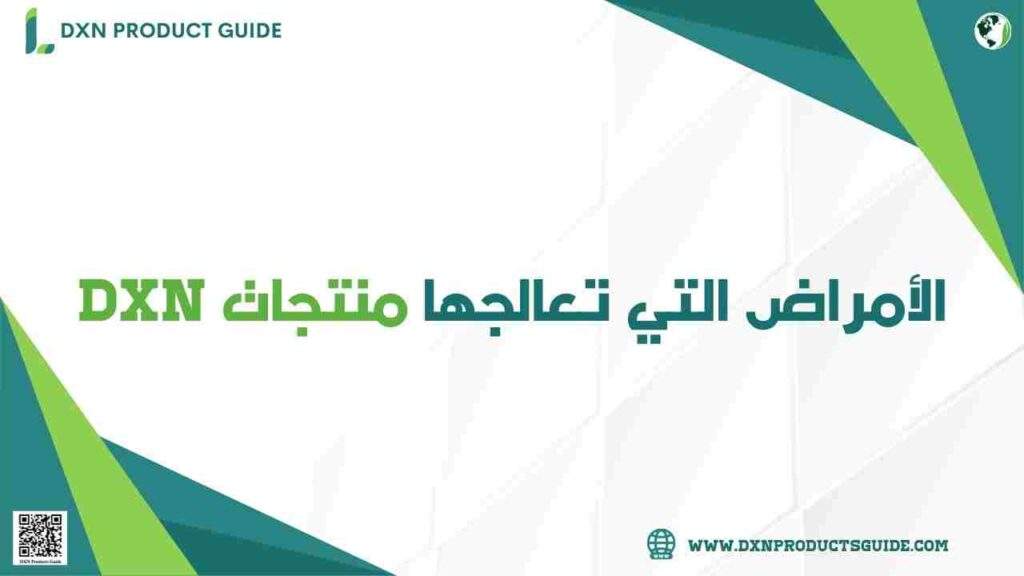 الأمراض التي تعالجها منتجات DXN