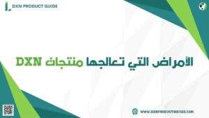 الأمراض التي تعالجها منتجات DXN