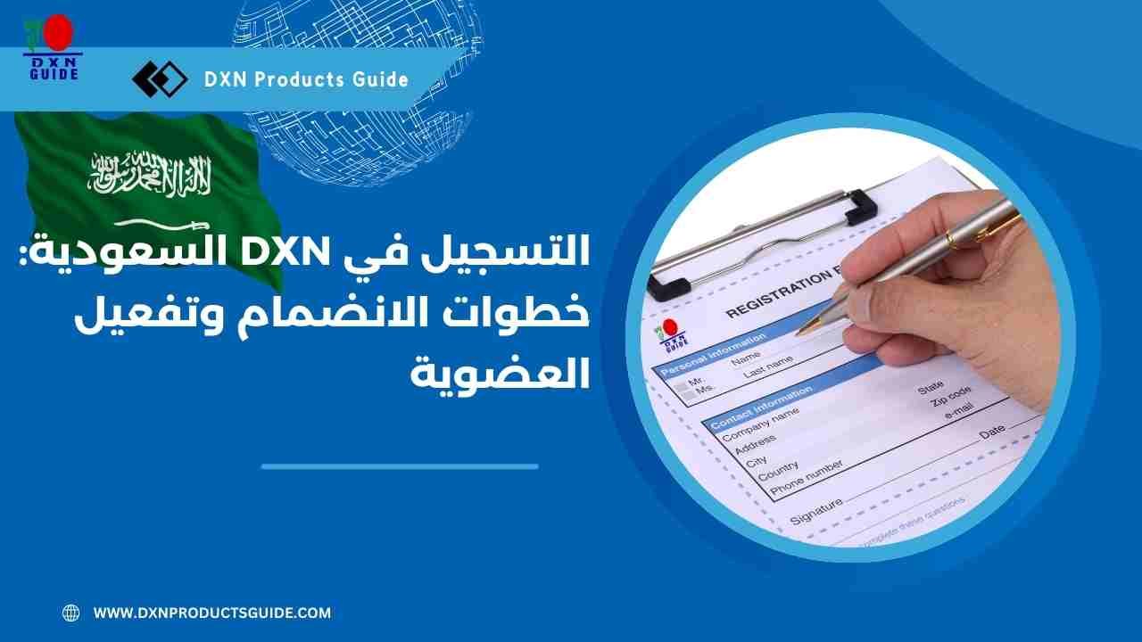 التسجيل في DXN السعودية