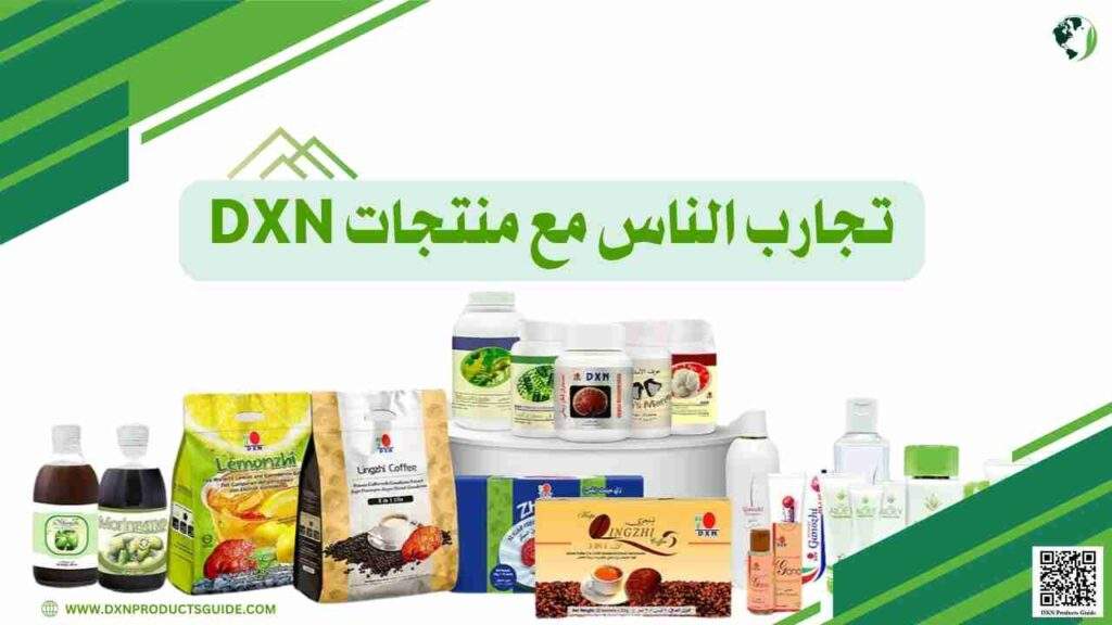 تجارب الناس مع منتجات DXN
