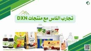 تجارب الناس مع منتجات DXN