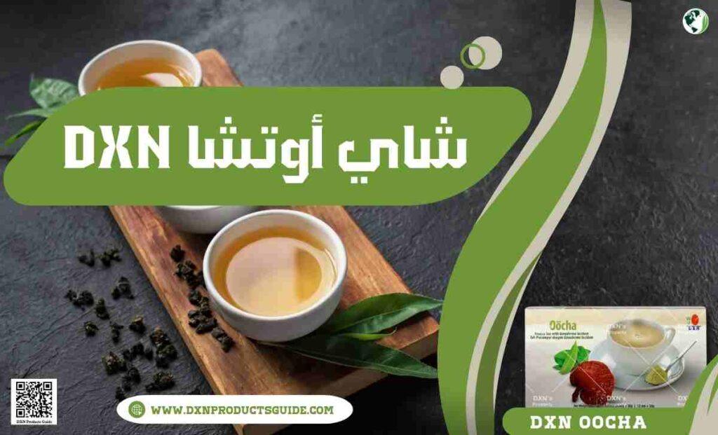 شاي أوتشا DXN