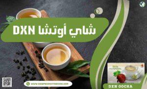 شاي أوتشا DXN