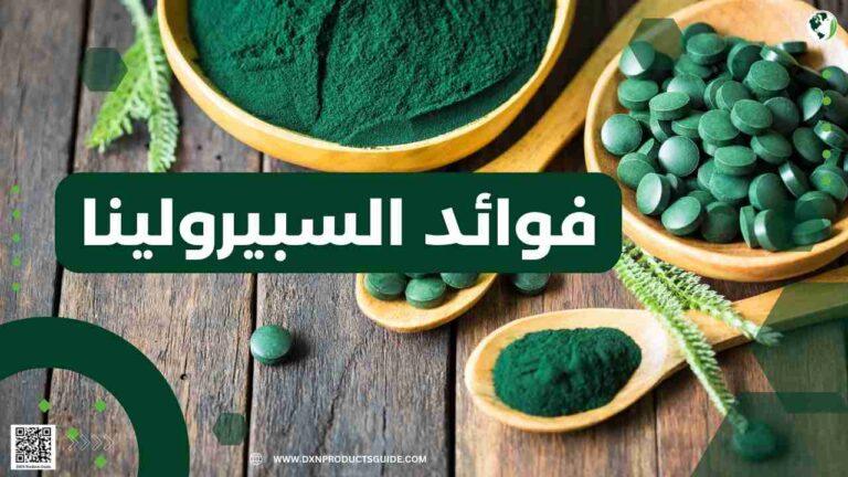 فوائد السبيرولينا: المكمل الغذائي الفعّال لتعزيز الصحة 4 فوائد السبيرولينا