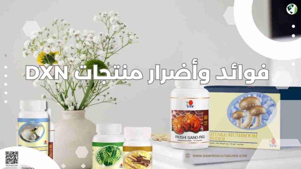 فوائد وأضرار منتجات DXN