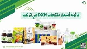 قائمة أسعار منتجات DXN في تركيا