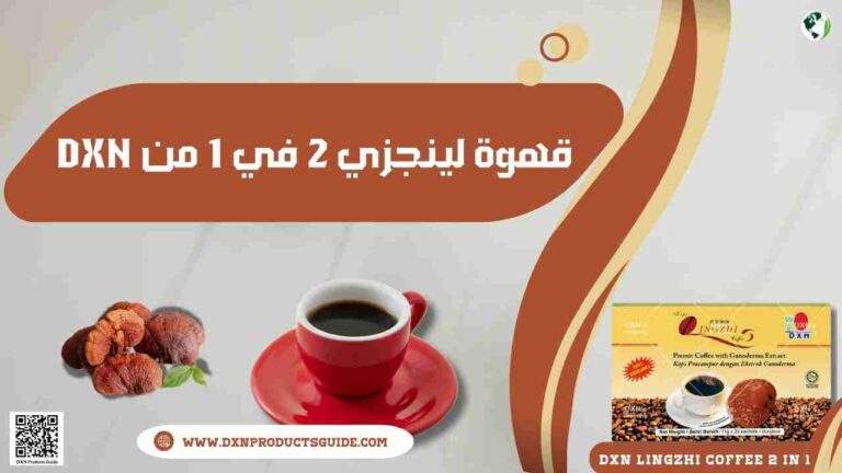قهوة لينجزي 2 في 1 من DXN: التجربة الصحية المثالية 3 قهوة لينجزي 2 في 1 من DXN