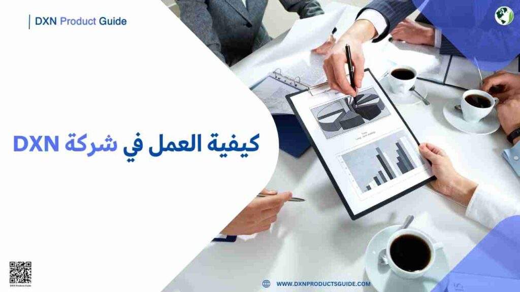 كيفية العمل في شركة DXN