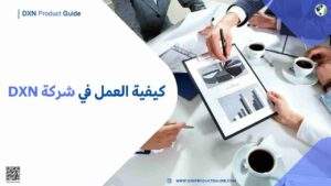 كيفية العمل في شركة DXN