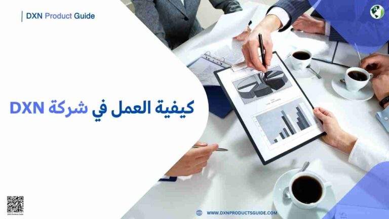 كيفية العمل في شركة DXN
