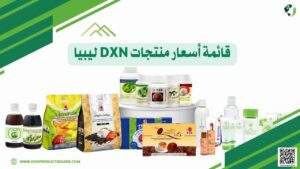 أسعار منتجات DXN في ليبيا