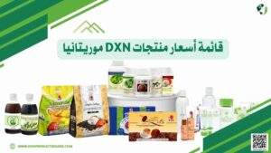 أسعار منتجات DXN في موريتانيا
