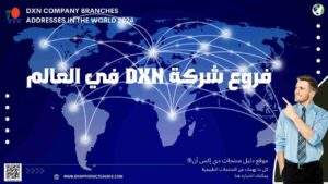 فروع شركة DXN في العالم