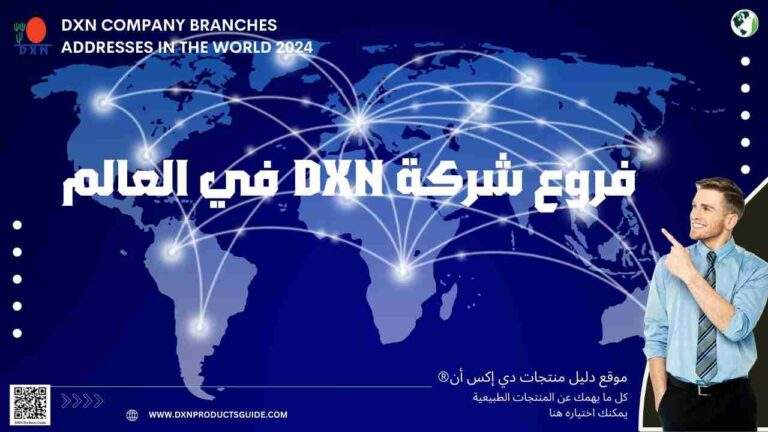 فروع شركة DXN في العالم