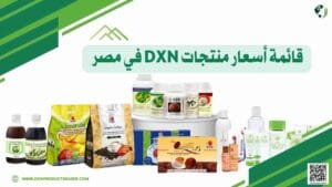 قائمة أسعار منتجات DXN في مصر